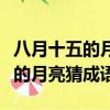 八月十五的月亮用什么詞語來形容（八月十五的月亮猜成語）