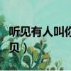 聽見有人叫你寶貝歌詞含義（聽見有人叫你寶貝）