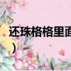 還珠格格里面的晴兒的扮演者（晴兒的扮演者）