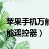 蘋果手機萬能遙控器在哪里打開（蘋果手機萬能遙控器）