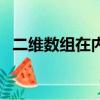 二維數組在內存中的存放順序（二維數組）