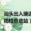 汕頭出入境邊防檢查總站電話（汕頭出入境邊防檢查總站）