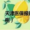 天津醫保報銷比例是多少?（天津醫保報銷比例）