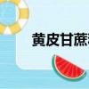 黃皮甘蔗和黑皮甘蔗哪個好（黃皮）