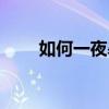 如何一夜暴富頭像（如何一夜暴富）