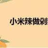 小米辣做剁辣椒怎么做（剁辣椒怎么做）