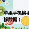 蘋果手機換手機怎么轉移數據（換手機怎么轉移數據）