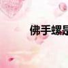 佛手螺是動物還是植物（佛手螺）