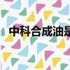 中科合成油是國企還是私企（中科合成油）