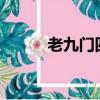 老九門四爺是誰?（老九門四爺）
