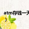 atm存錢一天能存多少（atm一天能存多少錢）