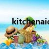 kitchenaid牌子怎么樣（kitchenaid）