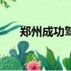 鄭州成功駕校報名費（鄭州成功駕校）