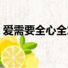 愛需要全心全意歌曲（愛需要全心全意歌詞）
