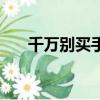 千萬別買手動擋（買手動擋是不是傻）