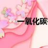 一氧化碳有毒嗎（一氧化氮有毒嗎）