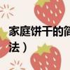 家庭餅干的簡單做法大全（家庭餅干的簡單做法）