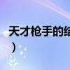 天才槍手的結局是什么（天才槍手結局是什么）