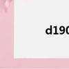 d1902是高鐵嗎（d1902）