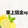 掌上獵金app下載安卓版（掌上狩獵部）