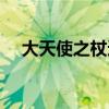 大天使之杖適合什么英雄（大天使之杖）