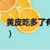 黃皮吃多了有啥壞處嗎（黃皮吃多了會上火嗎）
