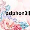 psiphon3電腦最新中文版（psiphon3）