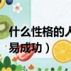 什么性格的人容易成功結婚（什么性格的人容易成功）