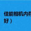 佳能相機內存卡什么牌子好（內存卡什么牌子好）