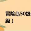 冒險島50級去哪升級快（冒險島50級去哪升級）
