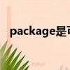 package是可數還是不可數（packages）