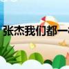 張杰我們都一樣萬人合唱（張杰我們都一樣）