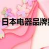 日本電器品牌排行榜前30名（日本電器品牌）
