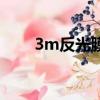3m反光膜多少錢一平米（3m反光）