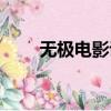 無極電影講解（無極電影鏡頭分析）