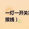 一燈一開關怎么接線 電燈（一燈一開關怎么接線）