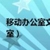 移動辦公室文員一個月工資多少錢（移動辦公室）