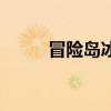 冒險島冰狼表情包（冒險島冰狼）