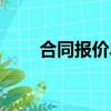 合同報價單怎么做（報價單怎么做）