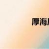 厚海原版英語 官網（厚海）