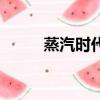 蒸汽時代的旁門劍仙（蒸汽時代）