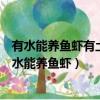 有水能養魚蝦有土能種莊稼有人不是你我有馬大步飛跨（有水能養魚蝦）