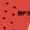 脫產班長崗位職責（脫產班）