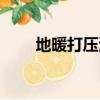 地暖打壓測試標準時間（地暖打壓）