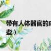 帶有人體器官的成語有哪些詞語（帶有人體器官的成語有哪些）