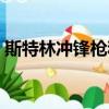 斯特林沖鋒槍和司登沖鋒槍（斯特林沖鋒槍）