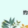 約約出行官網（約約）