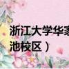 浙江大學華家池校區是985嗎（浙江大學華家池校區）