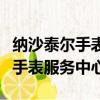 納沙泰爾手表服務中心是什么機構（納沙泰爾手表服務中心）