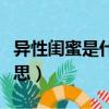 異性閨蜜是什么意思含義（異性閨蜜是什么意思）